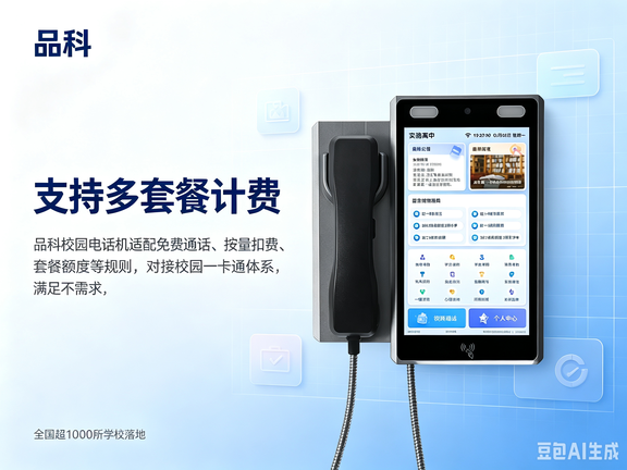 品科校园电话机宣传标题 (36).png